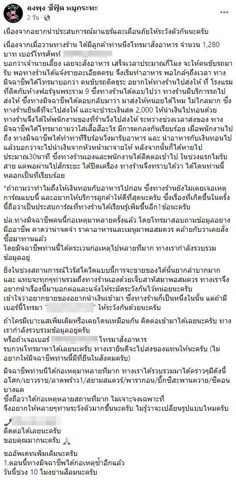 หลอกสั่งอาหาร เชิดเงินทอน