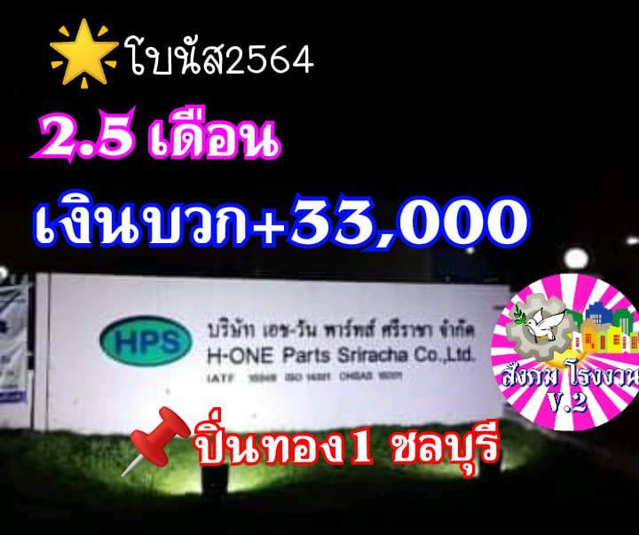 โรงงานศรีราชา แจกโบนัส 2.5 เดือน