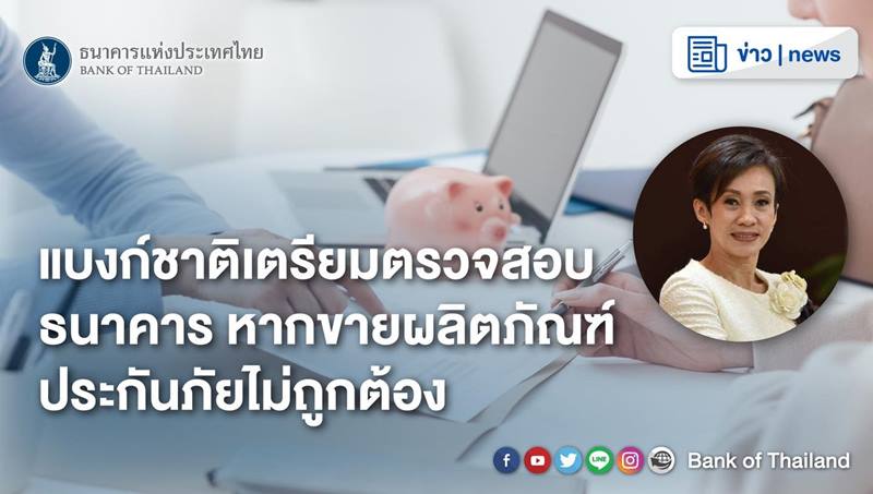 ธปท. สั่งปรับ 2 ธนาคาร บังคับพนักงานขายประกัน