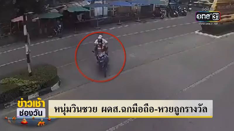 โจรหลอกเงินวินมอเตอร์ไซค์