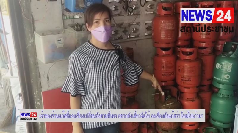 ดราม่าเปลี่ยนถังแก๊ส