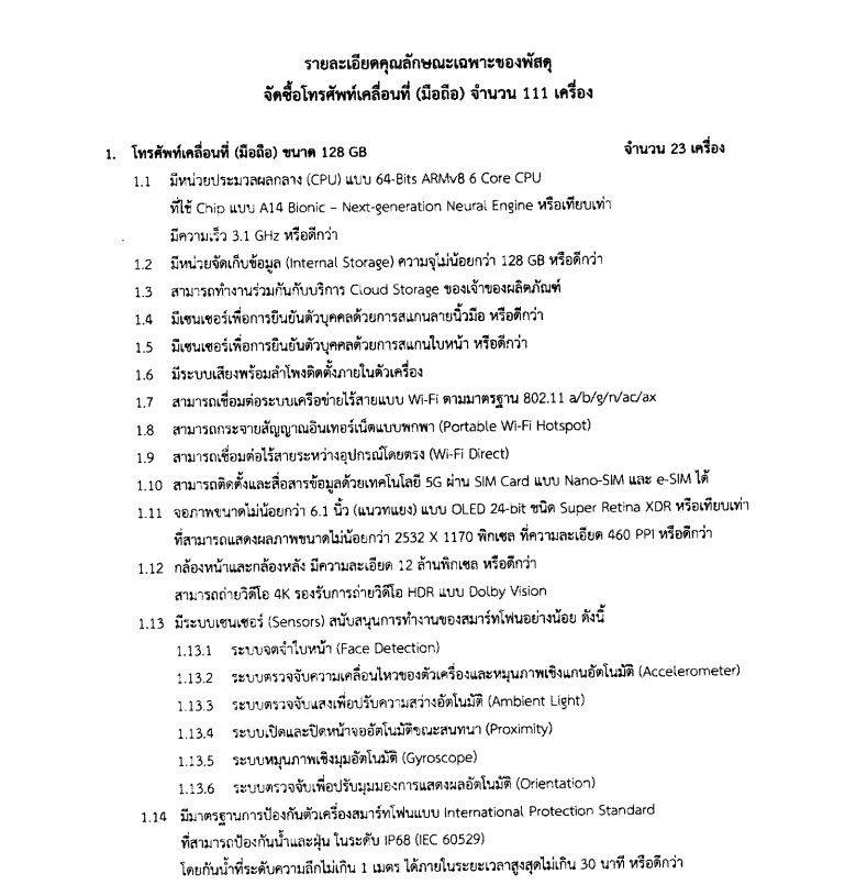 นายกซื้อไอโฟน