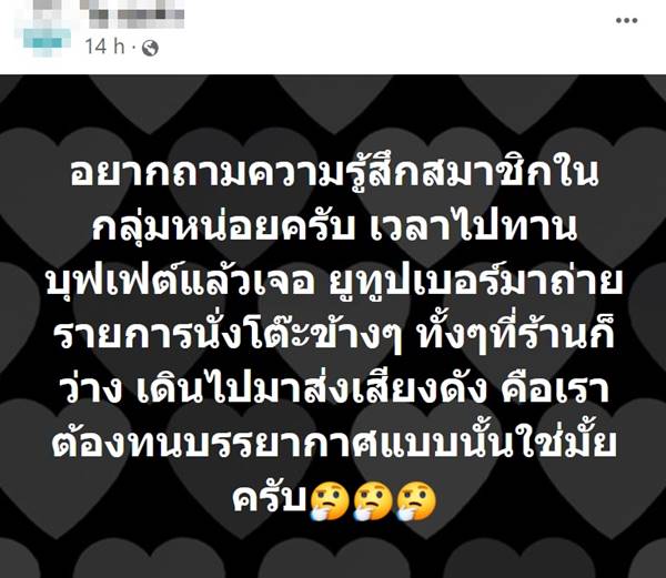 ถกสนั่น ไปกินบุฟเฟ่ต์ แต่เจอยูทูบเบอร์ถ่ายรายการเสียงดัง