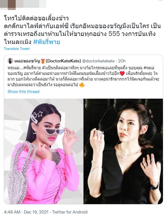 ดราม่า พิมรี่พาย หมอของขวัญ