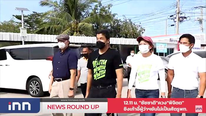 ชัชชาติ เปิดตัว พิจิตต ร่วมทีมงาน