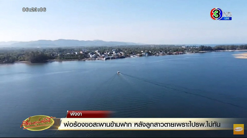 ชาวบ้านเกาะคอเขา วอนสร้างสะพานข้ามฟาก 