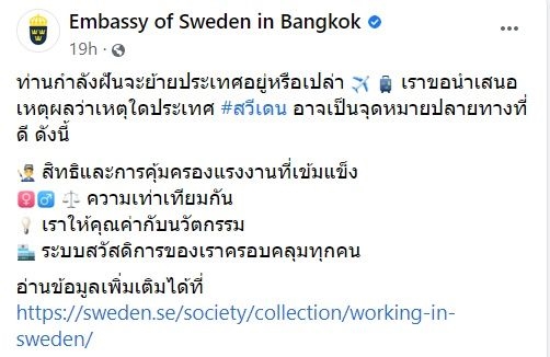 สถานทูตสวีเดนชวนย้ายประเทศ