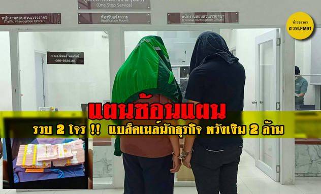 สิบโทขู่แฉคลิปลับนักธุรกิจ เรียกเงิน 2.1 ล้าน