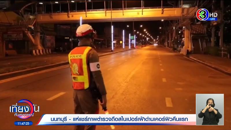 ข่าวตำรวจถือสไนเปอร์ในด่านเคอร์ฟิว
