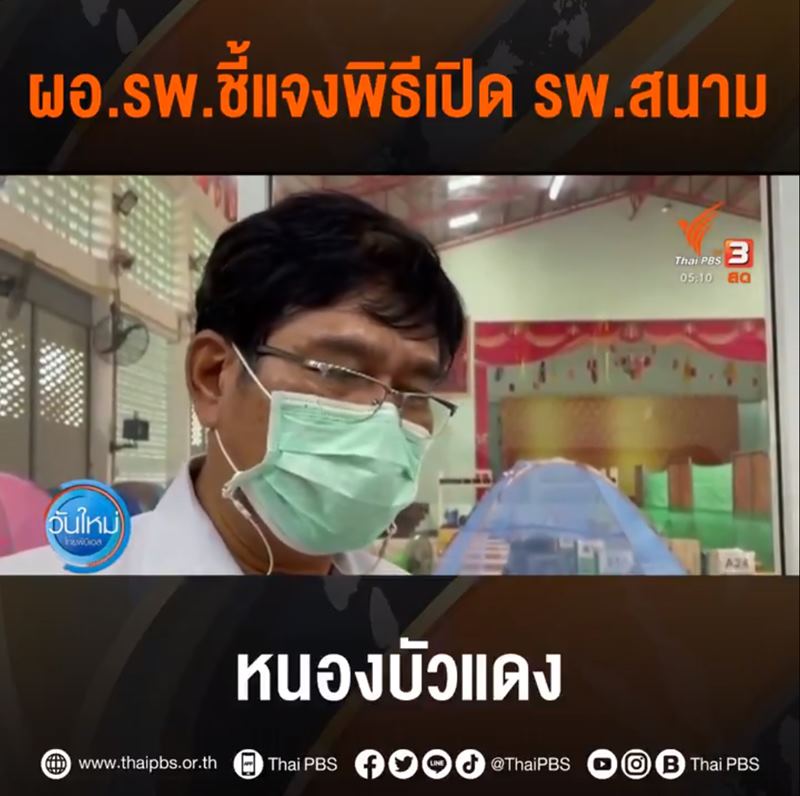 ตัดริบบิ้นเปิด โรงพยาบาลสนาม