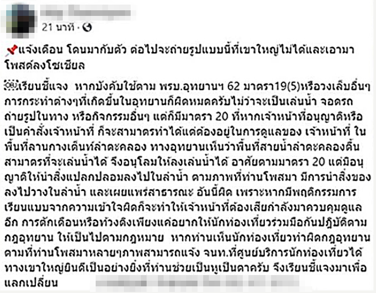 แชะภาพโชว์กลางน้ำ ผิดกฎหมายอุทยานฯ