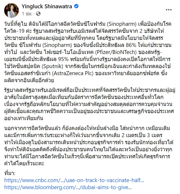 ยิ่งลักษณ์ ฉีดวัคซีนโควิด
