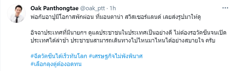 โอ๊ค พานทองแท้