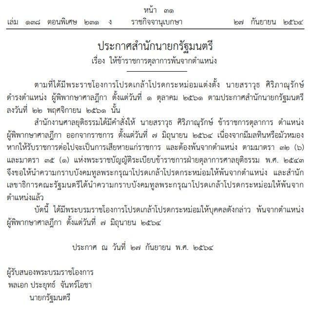 ปลดผู้พิพากษาศาลฎีกา สราวุธ ศิริภาณุรักษ์