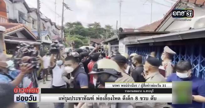 พ่อเลี้ยงทำร้ายลูกเลี้ยงจนตาย