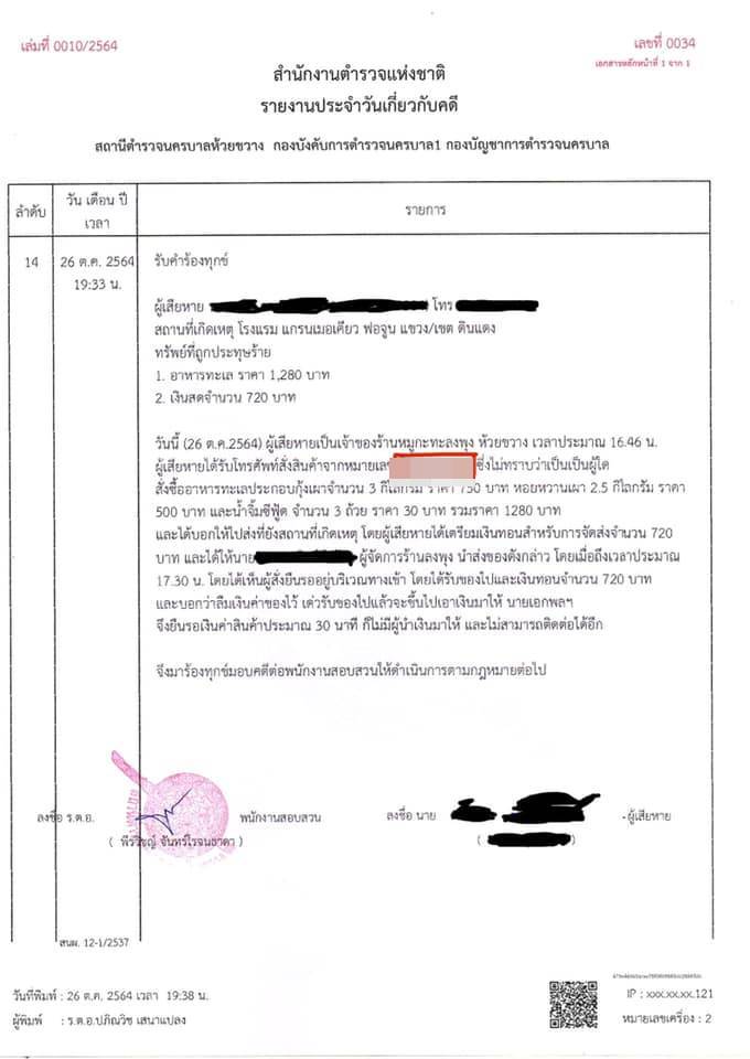 หลอกสั่งอาหาร เชิดเงินทอน