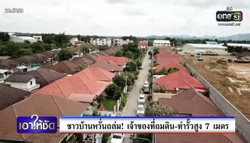 เพื่อนบ้านถมดินสูงมิดหลังคา