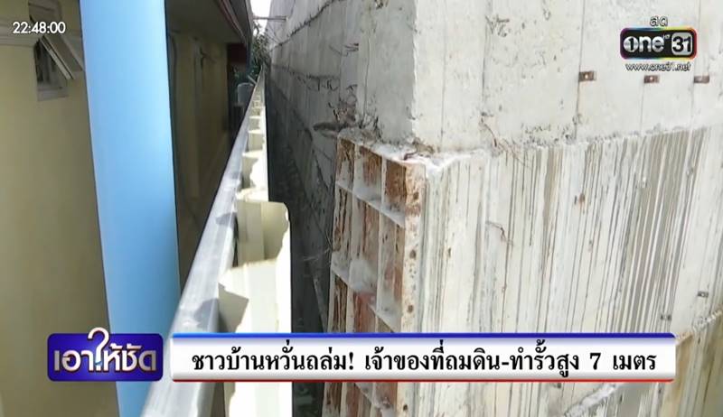 เพื่อนบ้านถมดินสูงมิดหลังคา