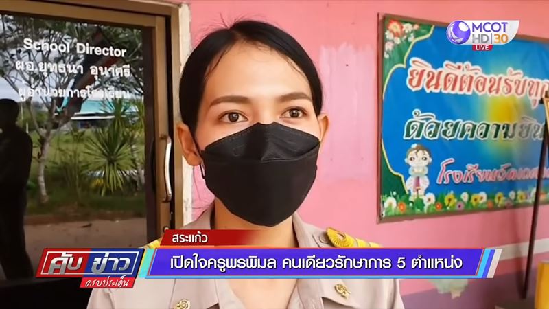 ครูเปิดใจ คนเดียวควบ 4 ตำแหน่ง 