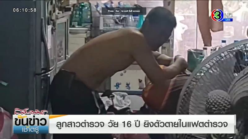 ลูกสาวตำรวจยิงตัวตาย