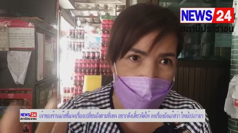 ดราม่าเปลี่ยนถังแก๊ส