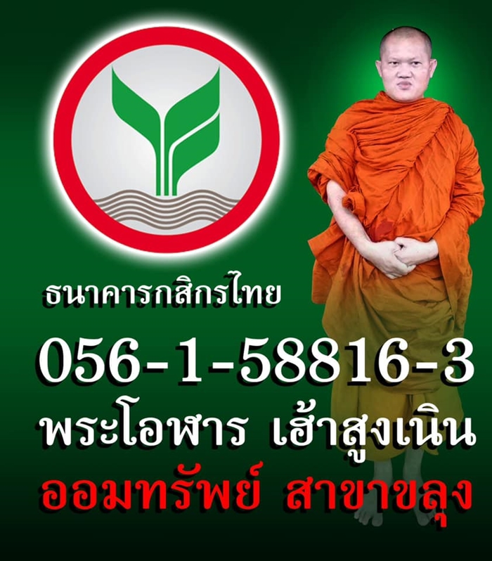 พระทวงเงินผ่านเฟซบุ๊ก