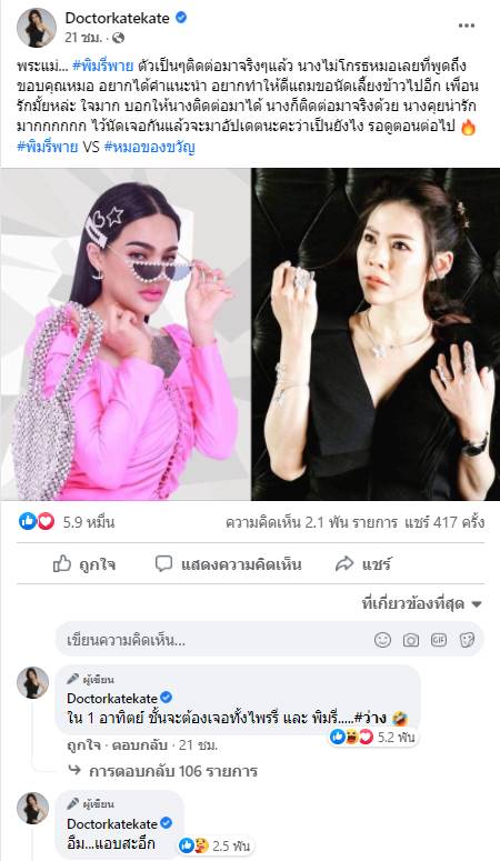 ดราม่า พิมรี่พาย หมอของขวัญ