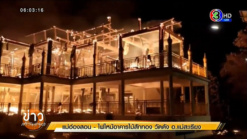 ไฟไหม้วัดสุวรรณโคมคำ