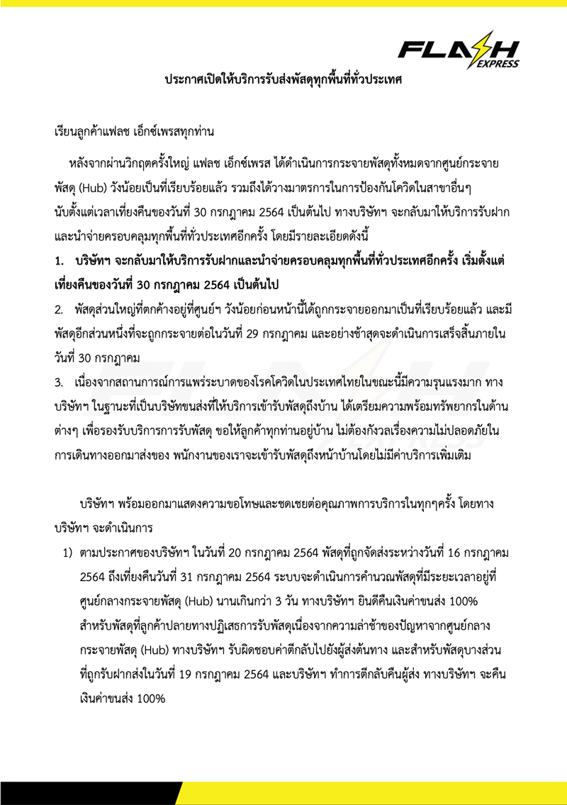 แฟลช เอ็กซ์เพรส เยียวยาลูกค้า