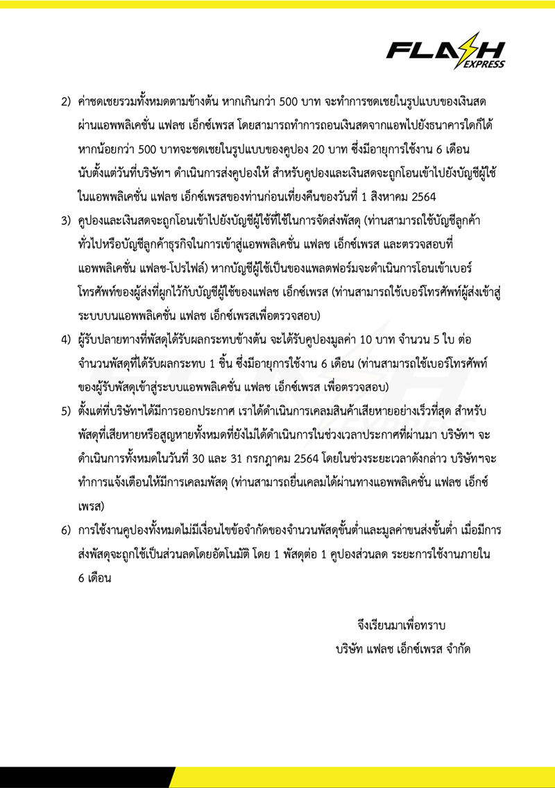 แฟลช เอ็กซ์เพรส เยียวยาลูกค้า