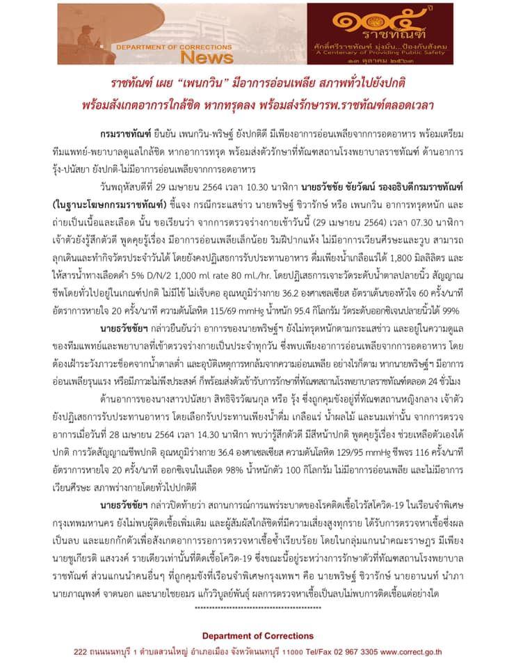 เพนกวิน พริษฐ์ ชิวารักษ์