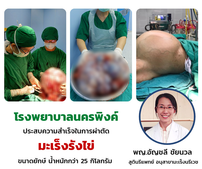 มะเร็งรังไข่ 