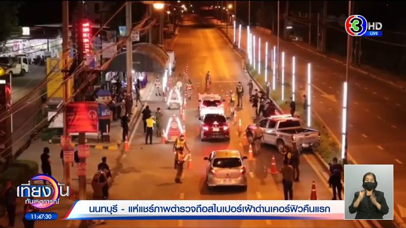 ข่าวตำรวจถือสไนเปอร์ในด่านเคอร์ฟิว