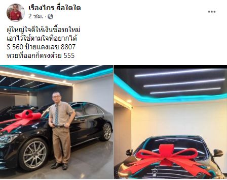 เรืองไกร ลีกิจวัฒนะ อวดป้ายแดงบอกผู้ใหญ่ใจดีให้เงินซื้อ