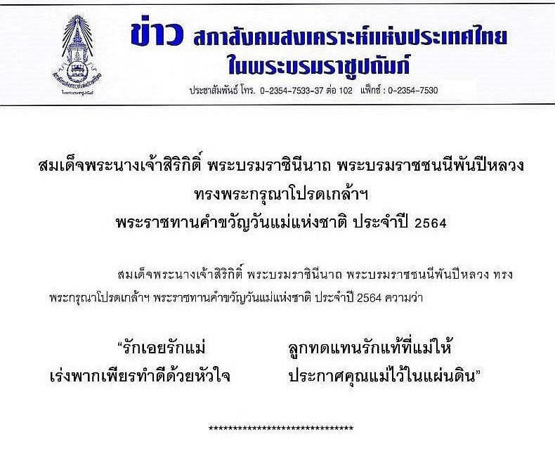 วันแม่แห่งชาติ 2564