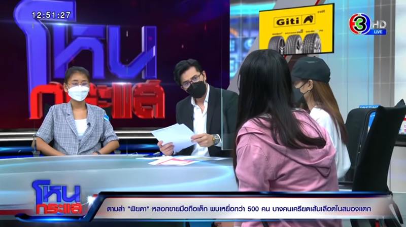 เหยื่อ พิยดา Phonebymint โดนขมขู่