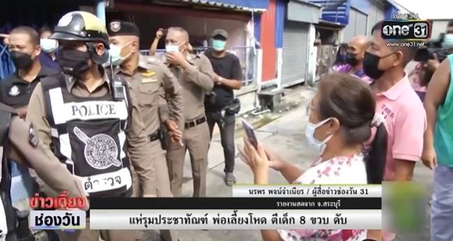 พ่อเลี้ยงทำร้ายลูกเลี้ยงจนตาย