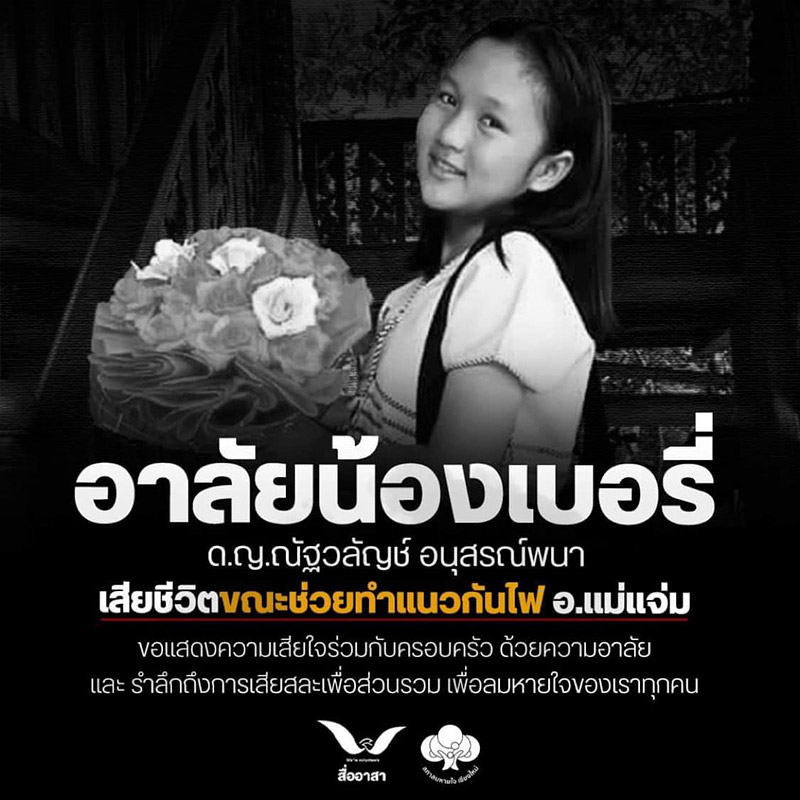 อาลัยน้องเบอรี่ จิตอาสาดับไฟป่าแม่แจ่ม