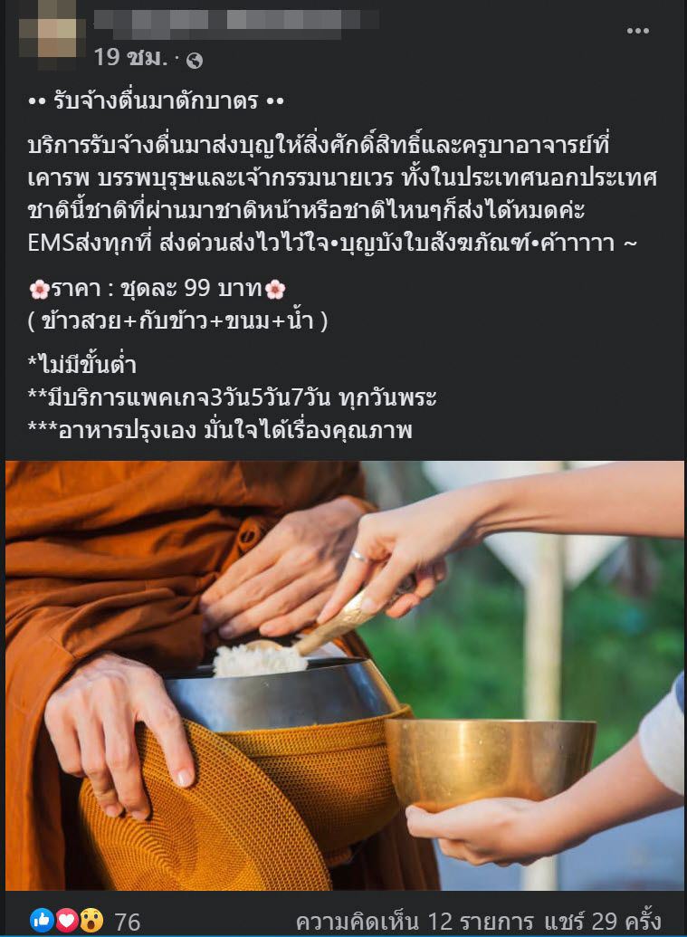 รับจ้างตักบาตร