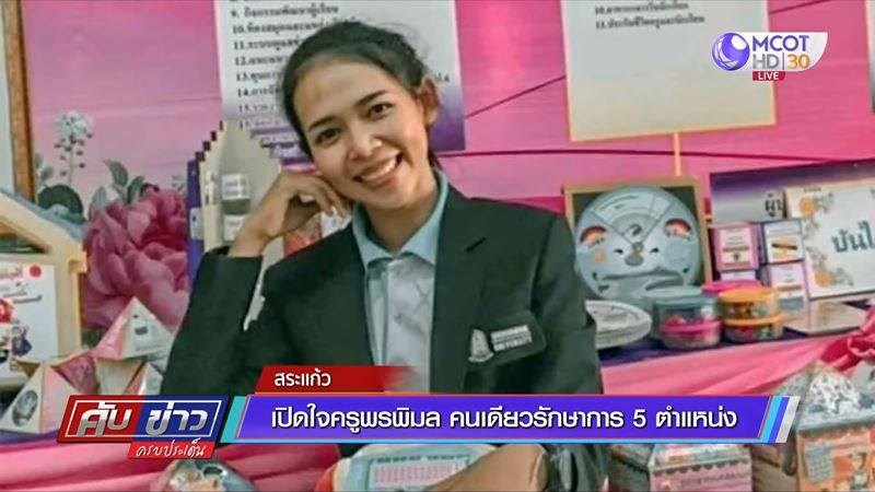 ครูเปิดใจ คนเดียวควบ 4 ตำแหน่ง 