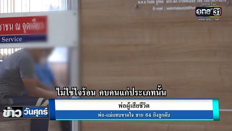 ข่าวเสี่ยทุเรียนทอดยิงนักศึกษาดับ