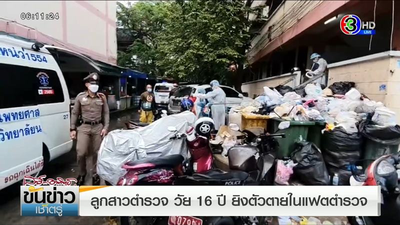 ลูกสาวตำรวจยิงตัวตาย