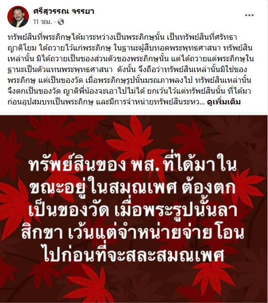 พระมหาไพรวัลย์ ฟาดกลับ ศรีสุวรรณ จรรยา