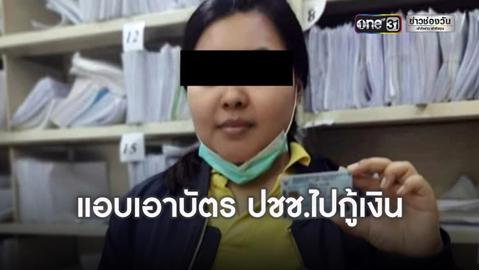เจ้าหน้าที่เวชระเบียน แอบนำบัตรประชาชนคนไข้ไปกู้เงิน 