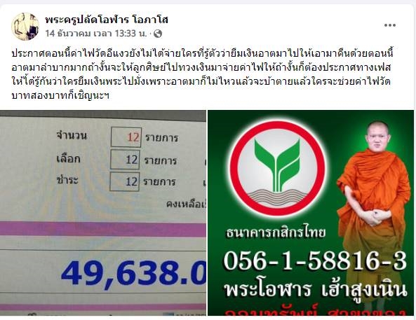 พระทวงเงินผ่านเฟซบุ๊ก