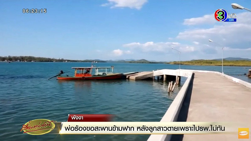 ชาวบ้านเกาะคอเขา วอนสร้างสะพานข้ามฟาก 
