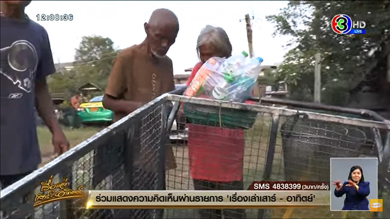 มิจฉาชีพหลอกรับเงินบริจาคให้ตายาย