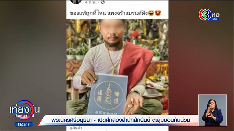  สํานักสักยันต์ตีกัน