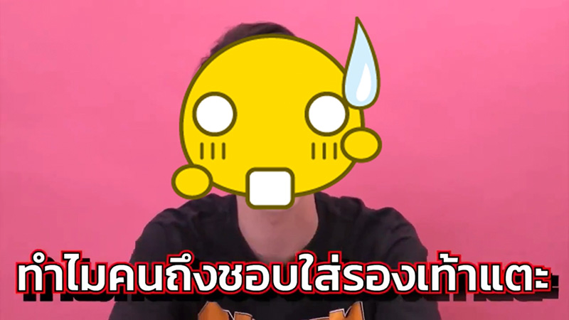 ยูทูบเบอร์ แนะแต่งตัวยุค 2021 อย่าใส่รองเท้าแตะ