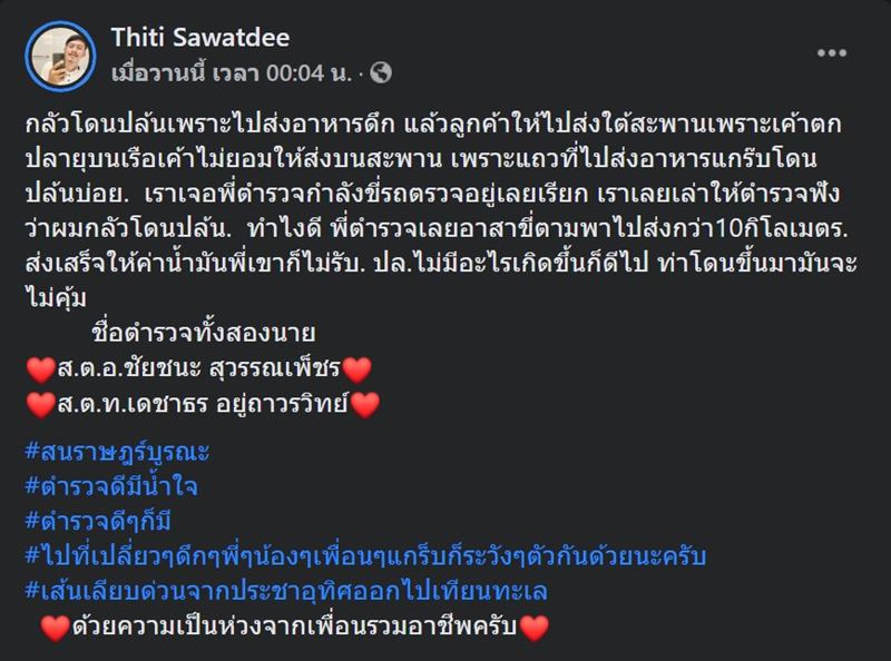 ตำรวจทำดี